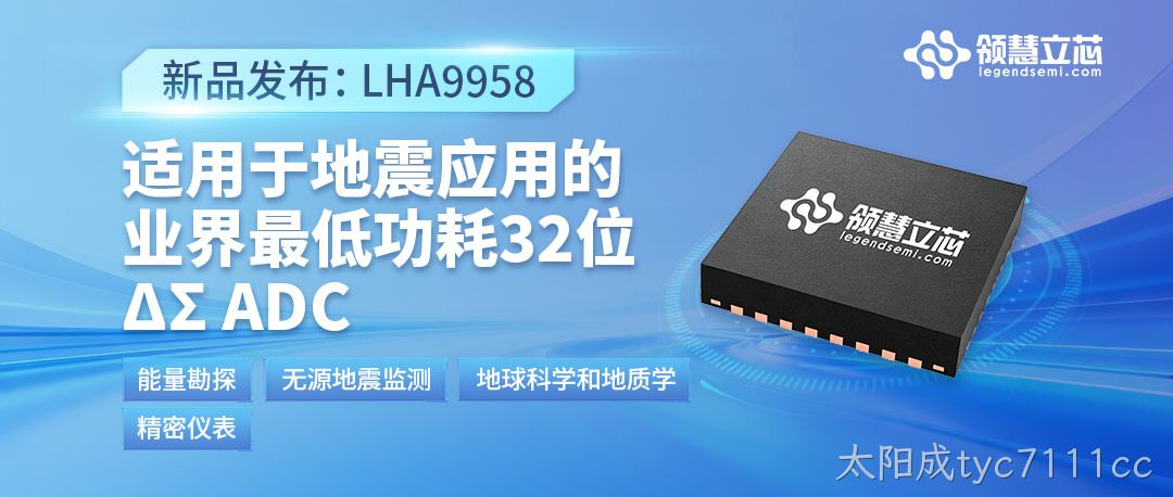 【新品发布】LHA9958：适用于地震应用的业界最低功耗32位 ΔΣ ADC