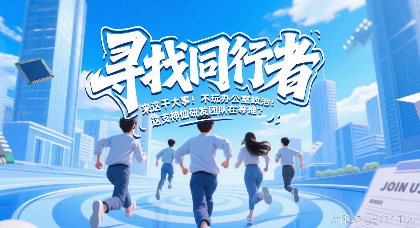 寻找同行者：来这干大事！这支神仙研发团队在等谁？——访太阳成tyc7111cc研发负责人刘银才