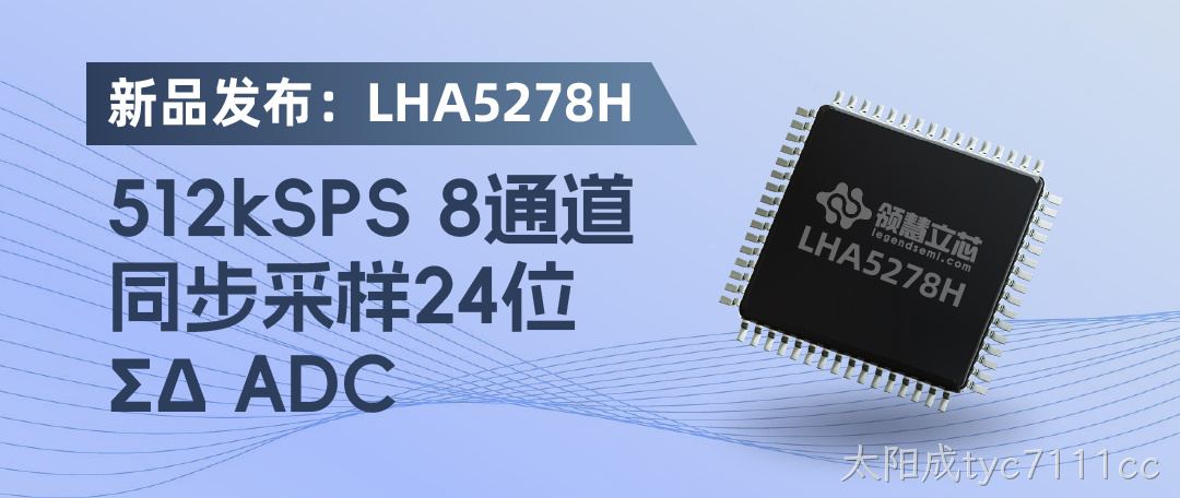 【产品发布】LHA5278H：512kSPS 8通道同步采样24位 ΣΔ ADC