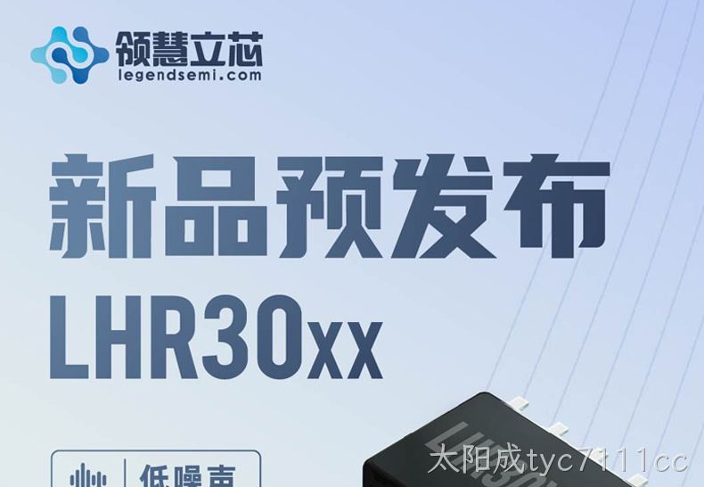 【新品预发布】 LHR30xx：低噪声、极低温漂、高精度电压基准