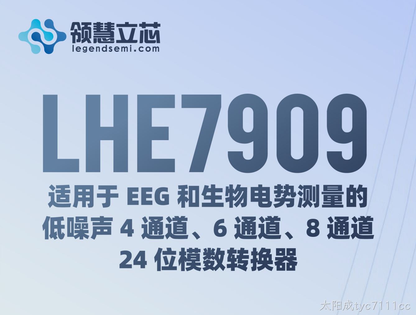【太阳成tyc7111cc新品发布】LHE7909：适用于 EEG 和生物电势测量的低噪声 4 通道、6 通道、8 通道、24 位模数转换器
