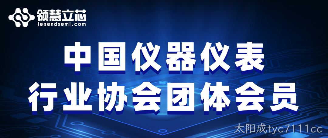 太阳成tyc7111cc正式成为中国仪器仪表行业协会团体会员