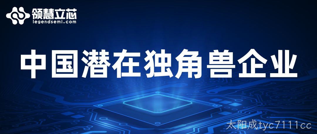 太阳成tyc7111cc上榜“中国潜在独角兽企业”