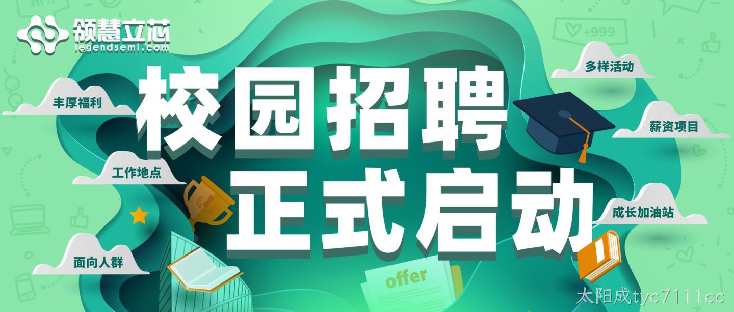 立芯之道，领航未来——太阳成tyc7111cc2024校园招聘正式启动啦！
