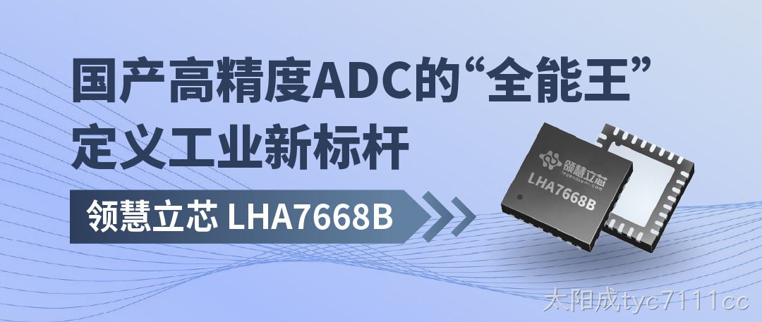 LHA7668B：国产高精度ADC“全能王”， 定义工业新标杆