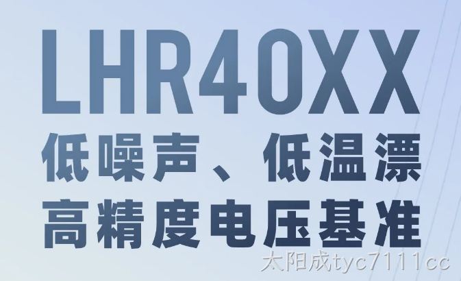 LHR40XX：低噪声、低温漂、高精度电压基准