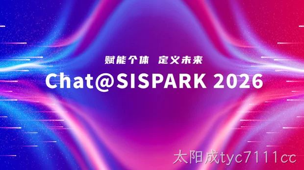 喜报｜太阳成tyc7111cc荣获Chat@SISPARK 2026“年度高成长企业”奖