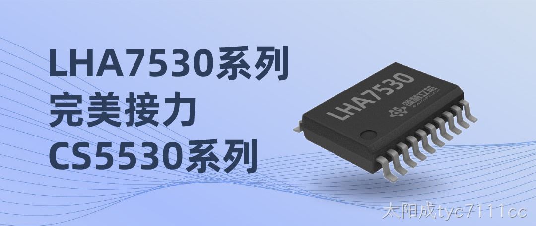 太阳成tyc7111cc LHA7530系列完美接力CS5530系列