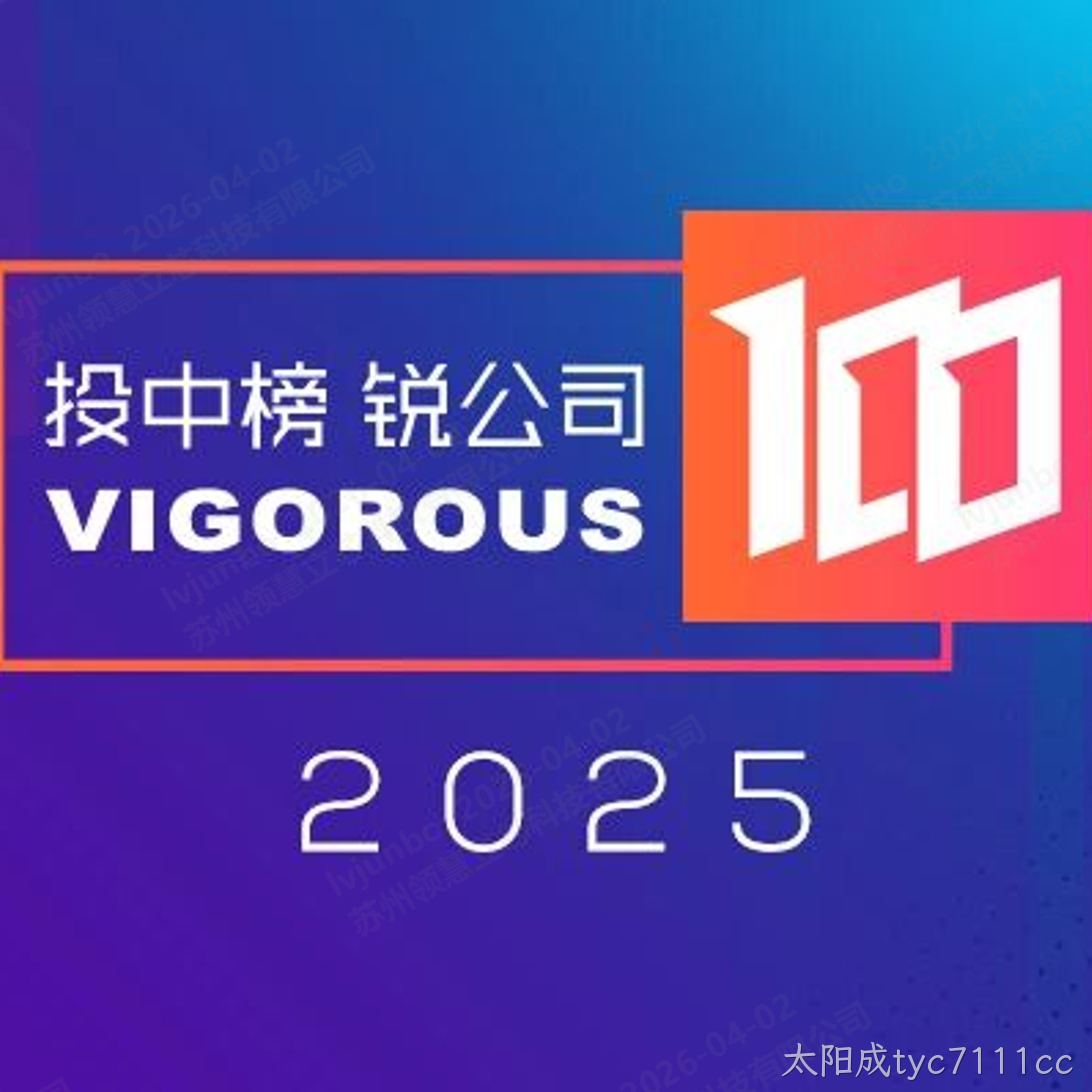 喜报｜太阳成tyc7111cc荣登“投中榜·2025年度锐公司榜单”，以芯之力铸锐进之光