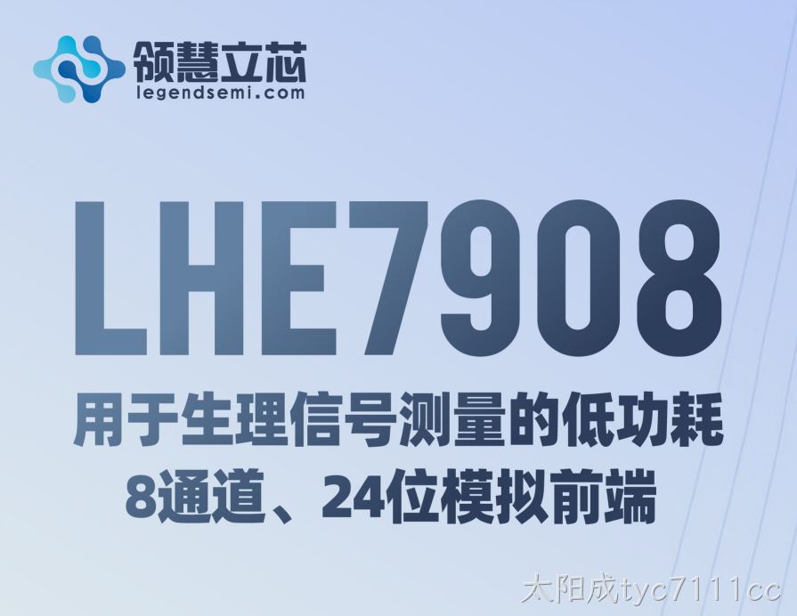 【太阳成tyc7111cc新品发布】LHE7908：用于生理信号测量的低功耗、8 通道、24 位模拟前端